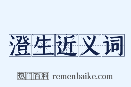 澄生近义词是什么意思的图片
